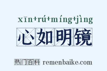心如明镜是什么意思的图片